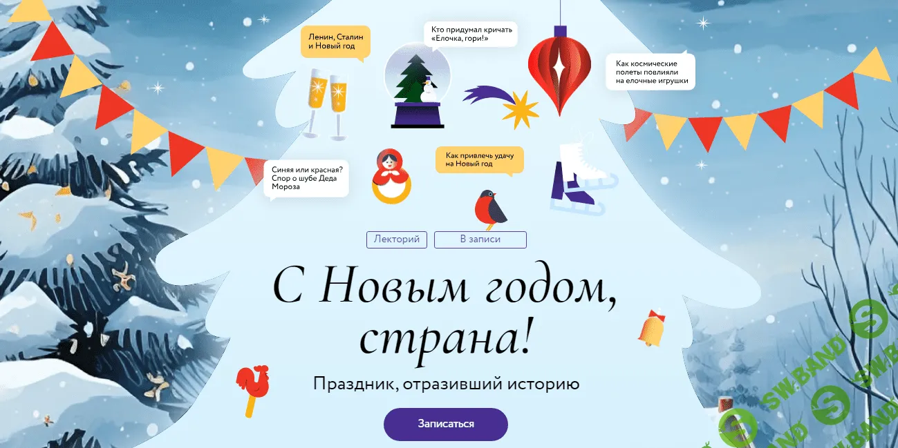 [МИФ. Курсы] С Новым годом, страна! Лекция 3. «В лесу родилась елочка» (2023)