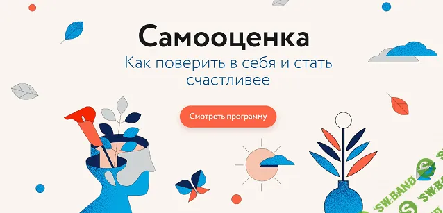 [МИФ. Курсы] Самооценка. Как поверить в себя и стать счастливее (2022)