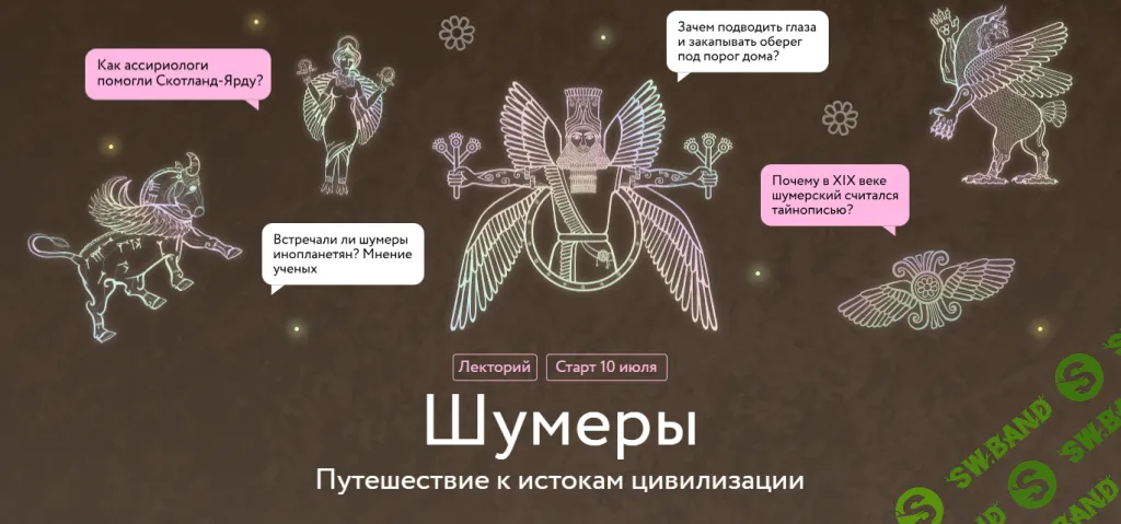 [МИФ.Курсы] Шумеры. Путешествие к истокам цивилизации (2024)