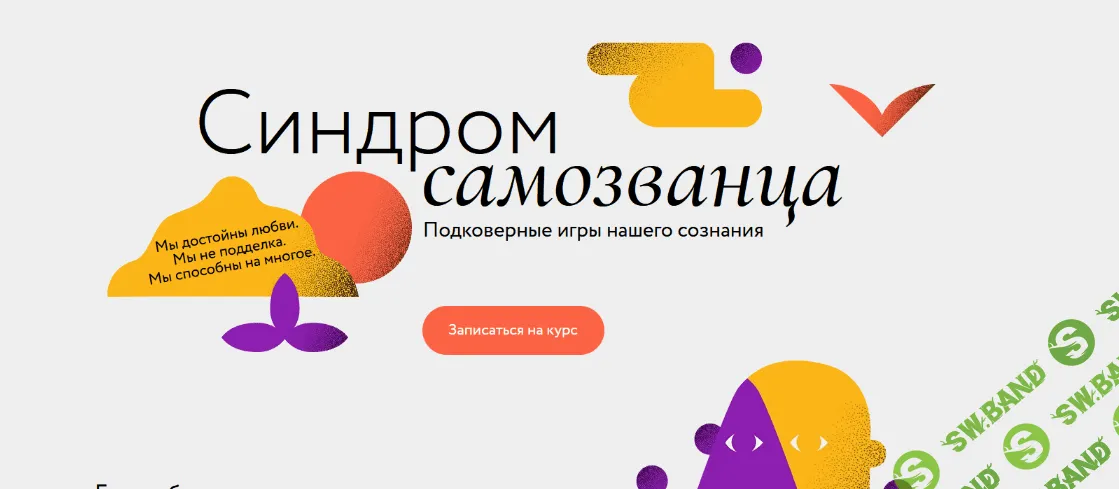 [МИФ. Курсы] Синдром самозванца (2022)