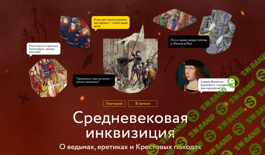 [МИФ.Курсы] Средневековая инквизиция. Лекция 2. Рождение инквизиции (2024)