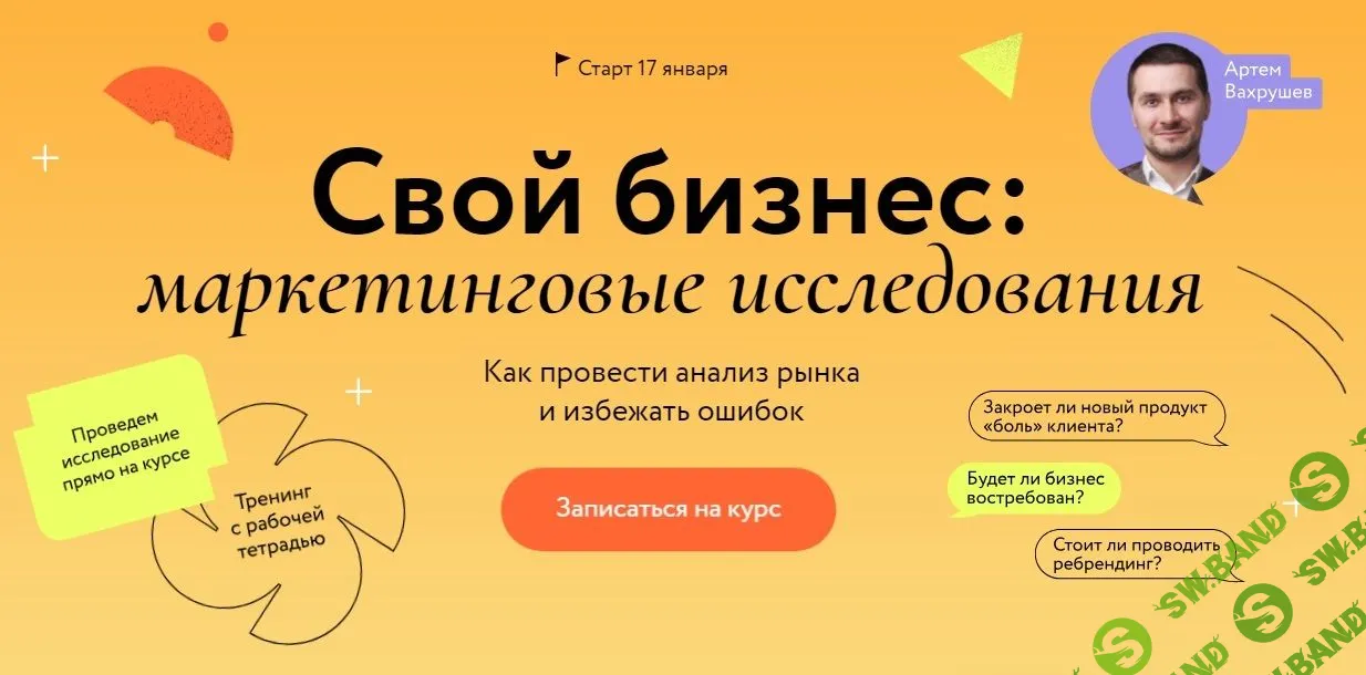 [МИФ. Курсы] Свой бизнес - маркетинговые исследования (2023)