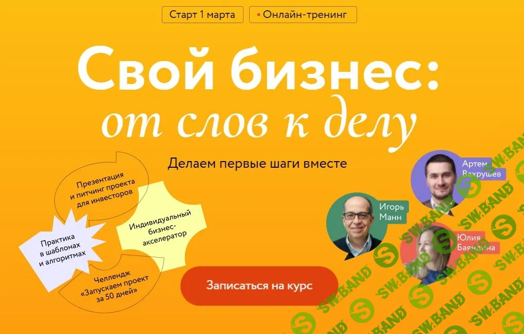 [МИФ.Курсы] Свой бизнес - от слов к делу (2023)