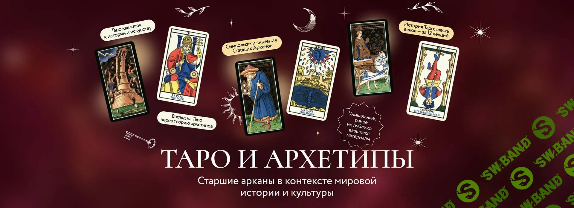 [МИФ.Курсы] Таро и архетипы. Старшие арканы в контексте мировой истории и культуры (2024)