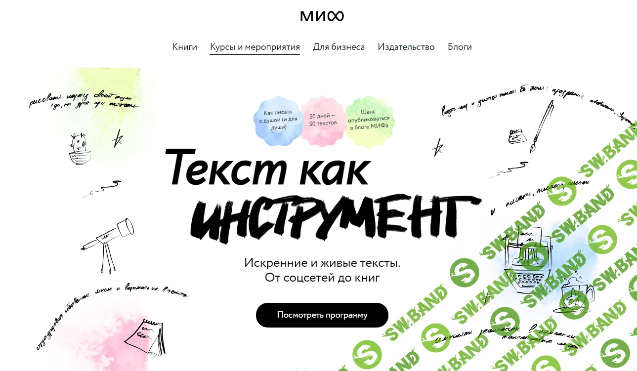 [МИФ. Курсы] Текст как инструмент (2022)