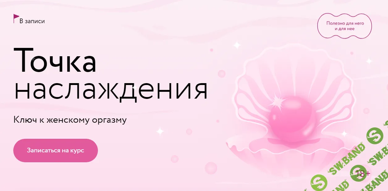[МИФ Курсы] Точка наслаждения - ключ к женскому оргазму (2023)