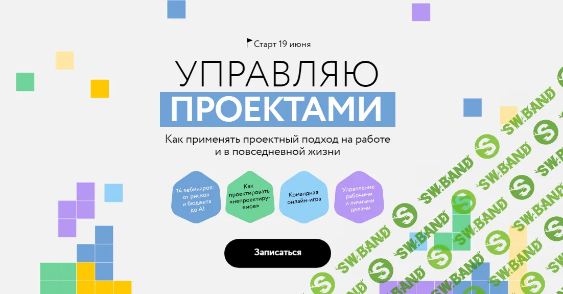 [МИФ.Курсы] Управляю проектами (2024)