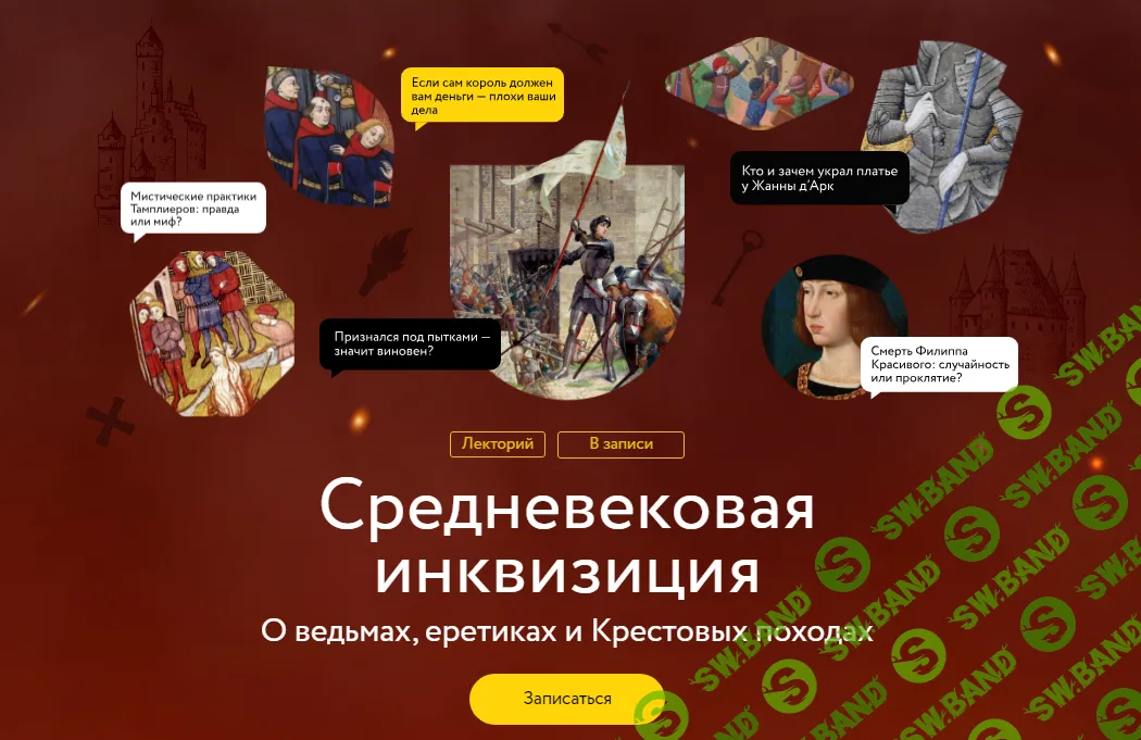 [МИФ.Курсы] Великие сожженные. Дело тамплиеров. Лекция 3 (2024)