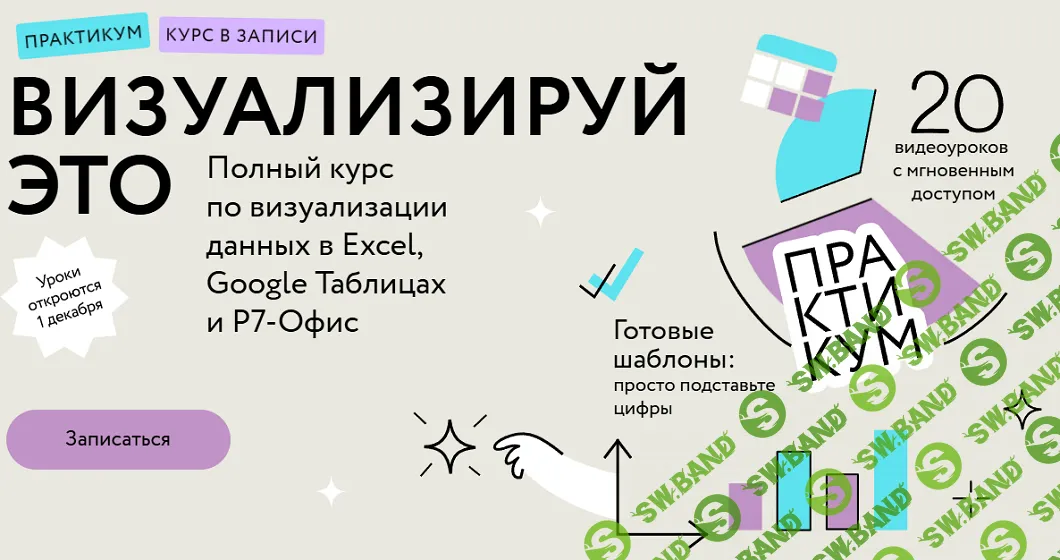 [МИФ.Курсы] Визуализируй это - полный курс по визуализации данных в Excel, Google Таблицах и Р7-Офис (2024)