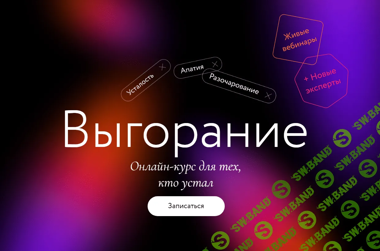 [МИФ. Курсы] Выгорание (2023)