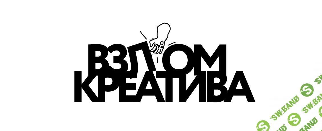 [МИФ.Курсы] Взлом креатива (2024)