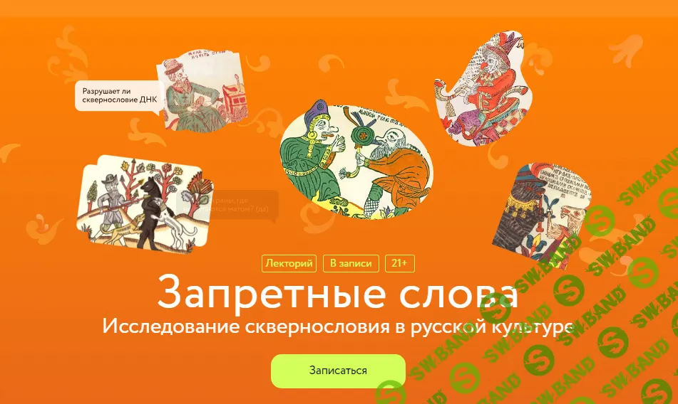 [МИФ Курсы] Запретные слова. Исследование сквернословия в русской культуре (2024)