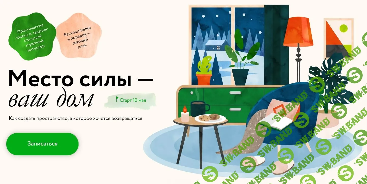 [МИФ, Ольга Соколова] Место силы — ваш дом. Как создать пространство, в которое хочется возвращаться (2023)