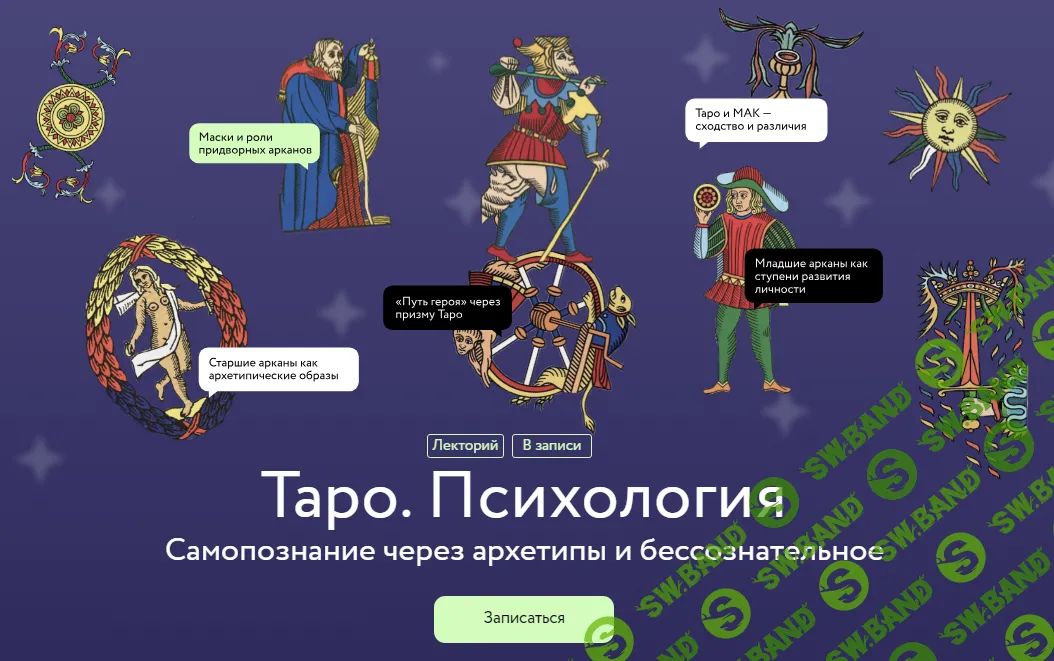 [МИФ] Таро. Психология. Самопознание через архетипы и бессознательное (2024)