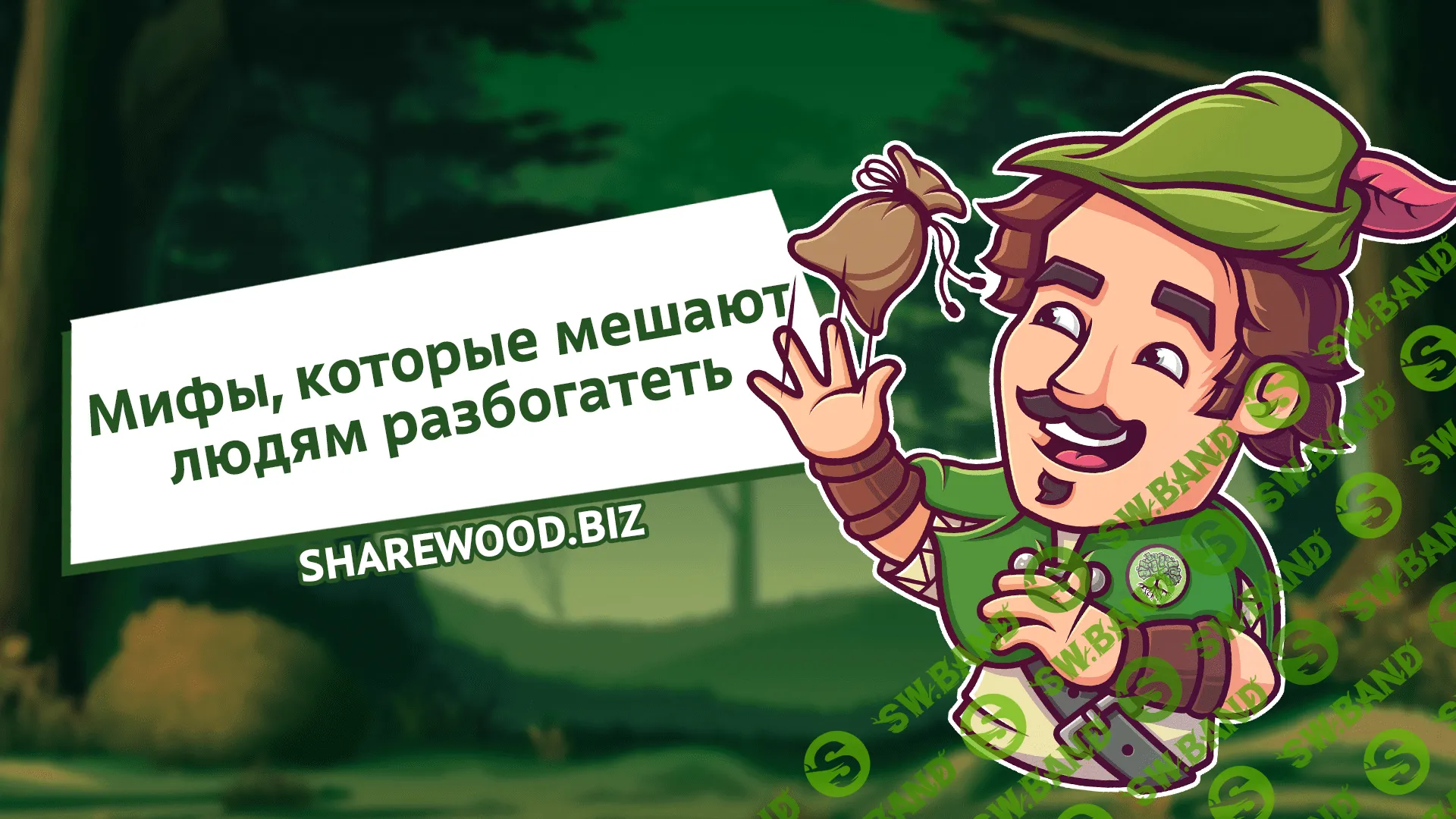 Мифы, которые мешают людям разбогатеть.