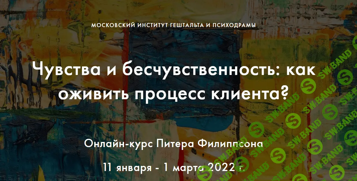 [МИГИП] Чувства и бесчувственность - как оживить процесс клиента. (2024)