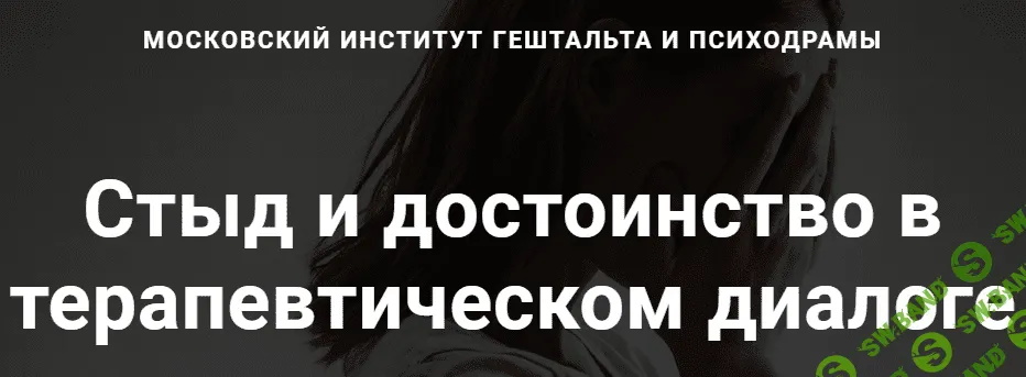 [МИГиП] [Линн Джейкобс] Стыд и достоинство в терапевтическом диалоге (2022)