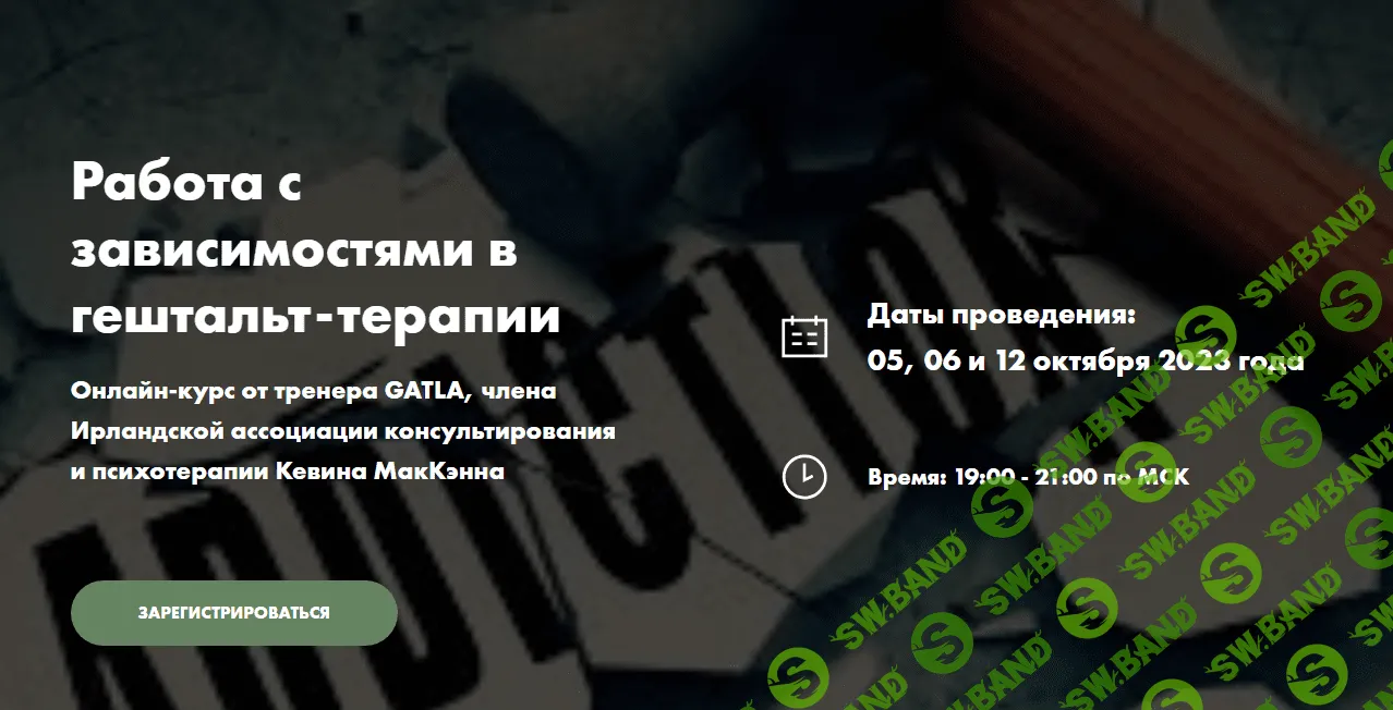 [МИГИП] Работа с зависимостями в гештальт-терапии (2023)