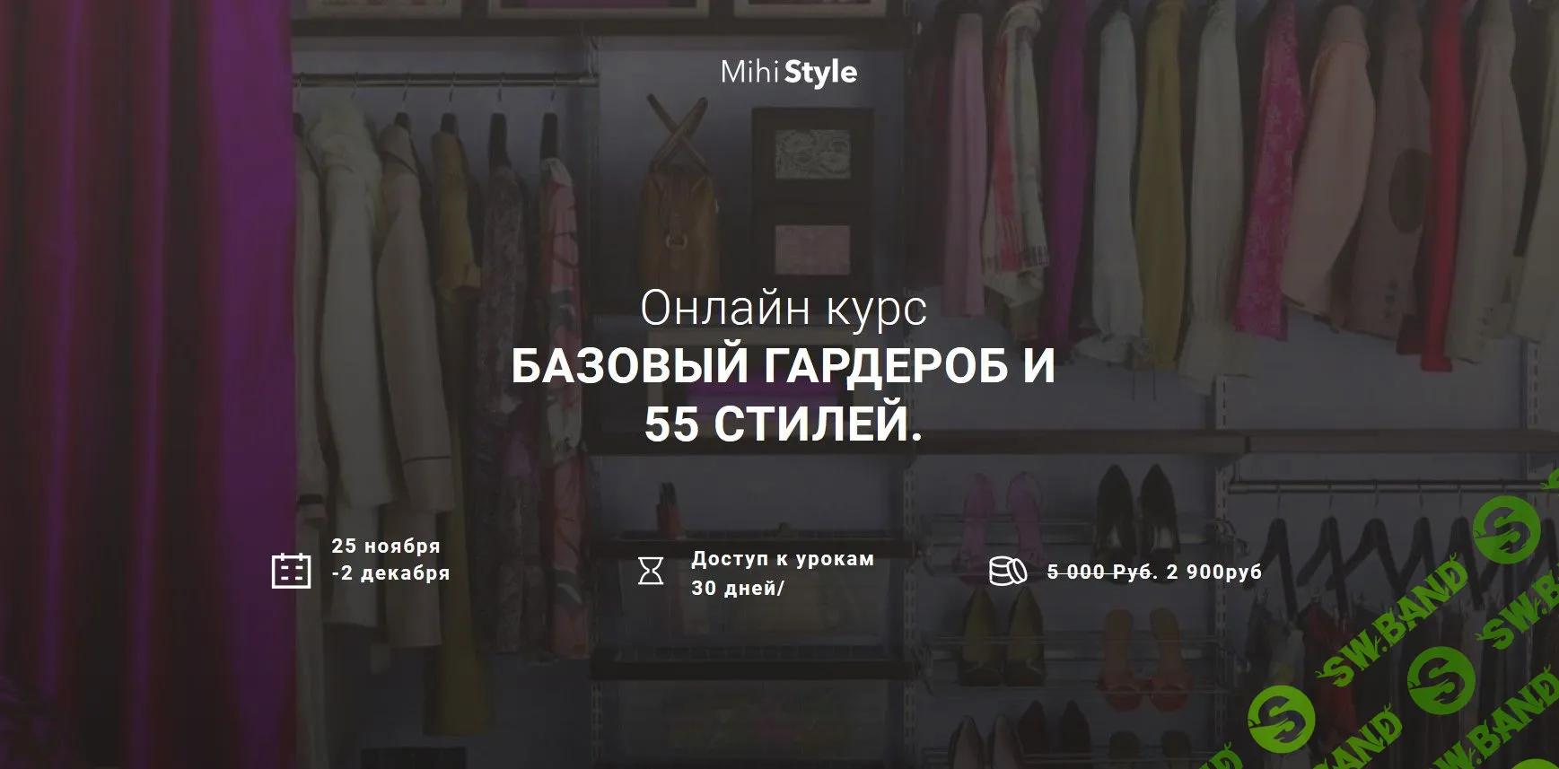 [MihiStyle] Базовый гардероб и 55 стилей (2019)