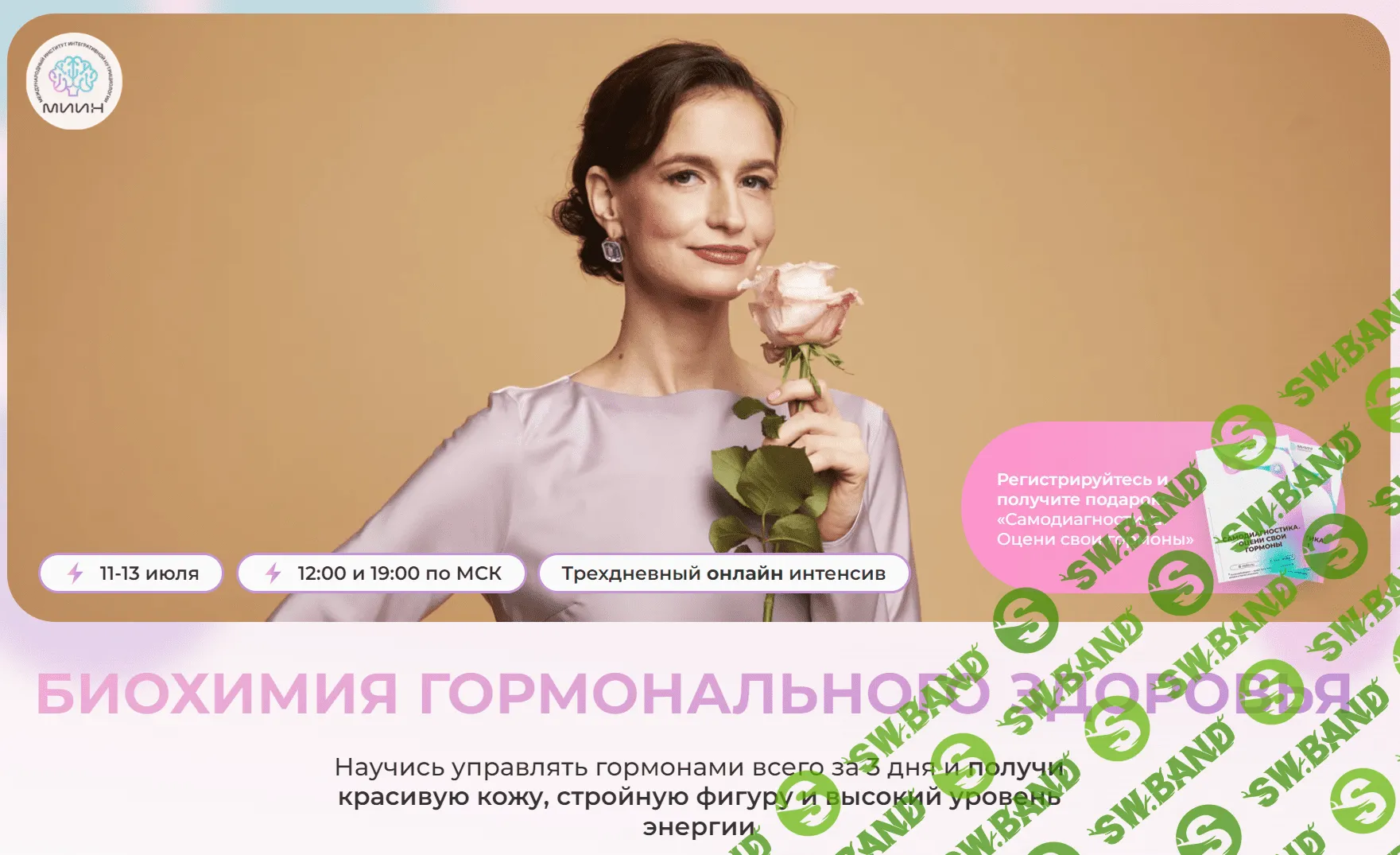 [МИИН] Биохимия гормонального здоровья (2023)