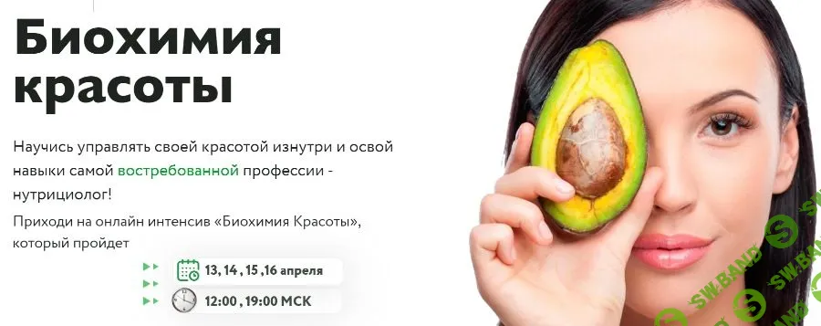 [МИИН] Биохимия красоты (2021)