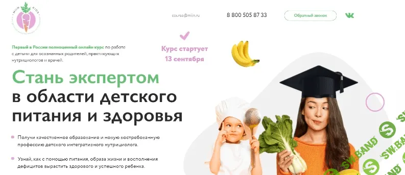 [МИИН] Детский интегративный нутрициолог. 2 месяц (2021)