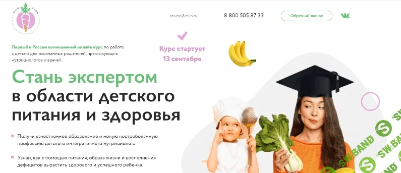 [МИИН] Детский интегративный нутрициолог. 3 месяц (2021)