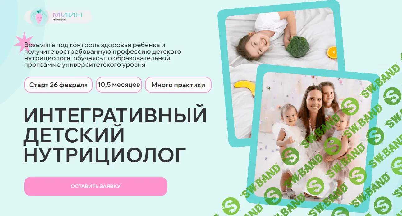 [МИИН] Детский интегративный нутрициолог. 8 месяц (2023)