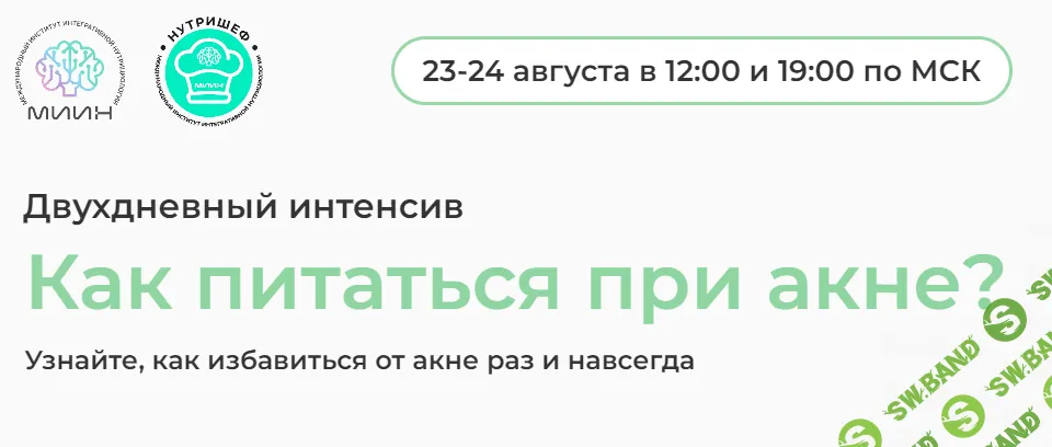 [МИИН] Как питаться при акне (2023)