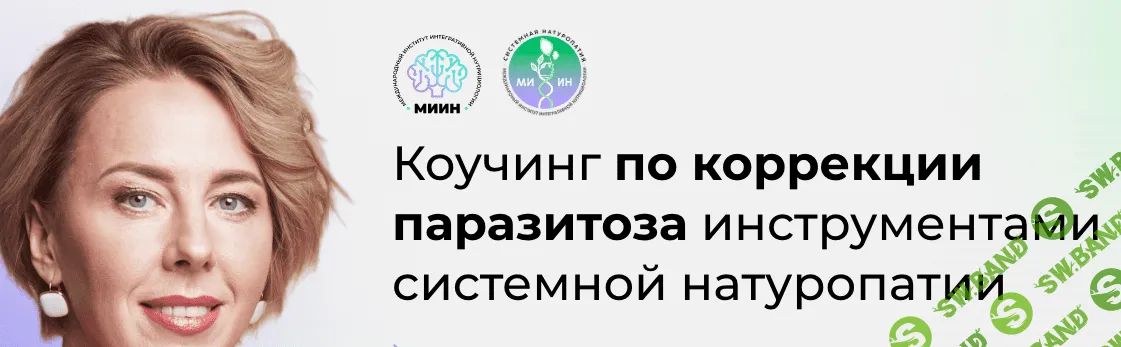 [МИИН] Коучинг по коррекции паразитоза инструментами системной натуропатии (2023)