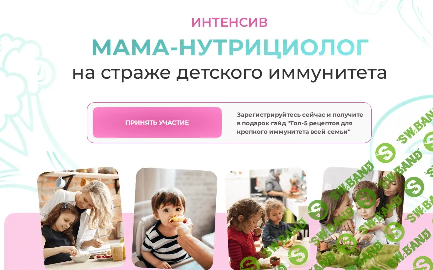 [МИИН] Мама-нутрициолог на страже детского иммунитета (2023)