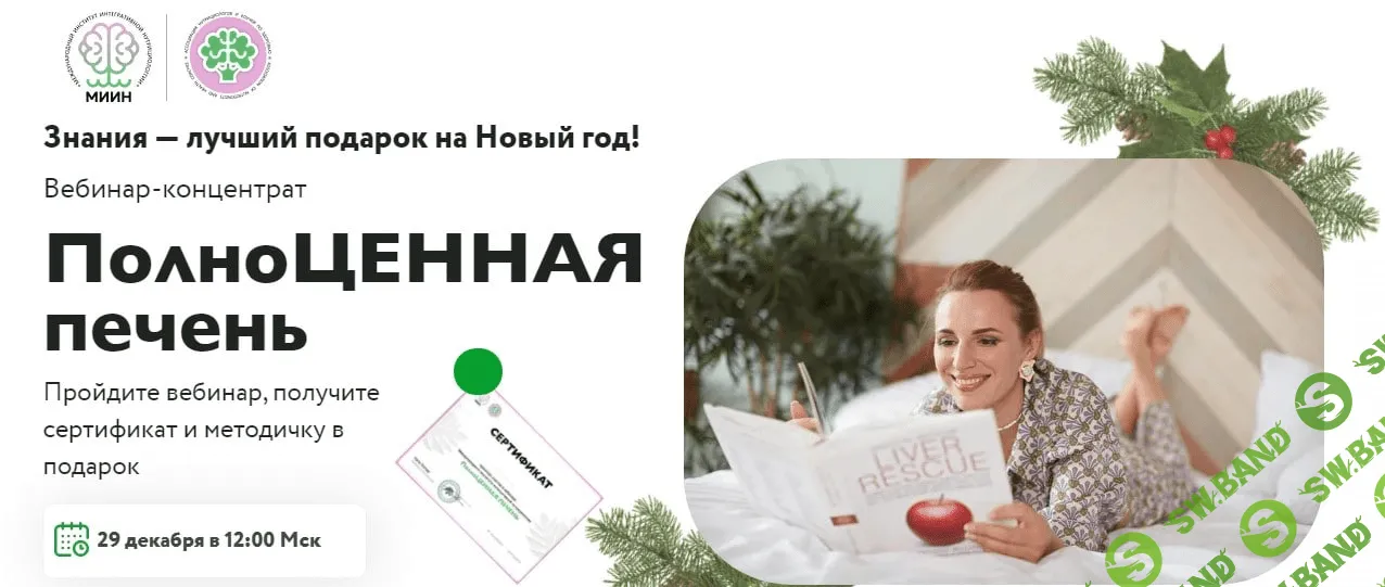 [МИИН] Ната Гончар - Вебинар «ПолноЦЕННАЯ печень» (2020)