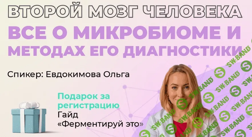 [МИИН, Ольга Евдокимова] Второй мозг человека. Все о микробиоме и методах его диагностики (2023)