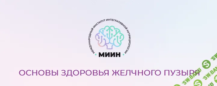 [МИИН] Основы здоровья желчного пузыря. От теории к практике (2023)