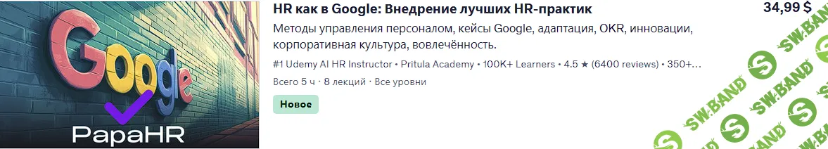 [Mike Pritula] HR как в Google: внедрение лучших HR-практик (2025)