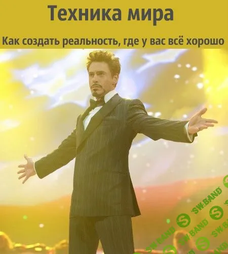 [MikeD] Марафон/практика "Техника мира. Как создать реальность, где у вас всё хорошо"