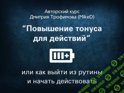 [MikeD] Мини-курс «Повышение тонуса для действий или как выйти из рутины и начать действовать»- 2017
