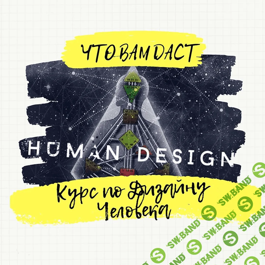 [Миклашевская Анна] Базовый курс по дизайну человека (2020)