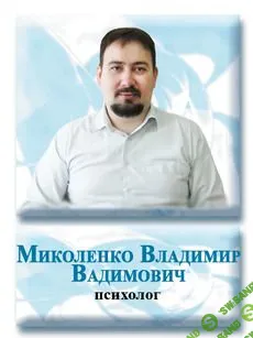 [Миколенко Владимир] Эмоциональное моделирование, или расстановки 2.0 (2017)