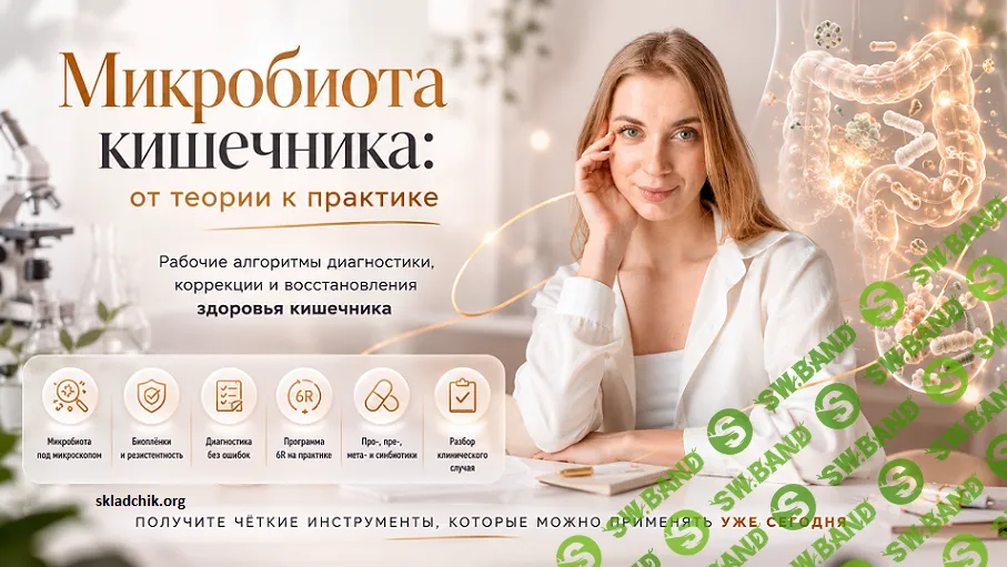 Микробиота кишечника: от теории к практике [Ольга Галимова]