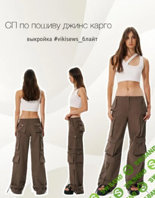 [Мила Денежная] Джинсы карго (2024)