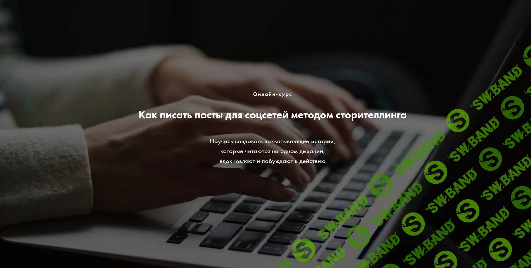 [Мила Горелова] Как писать посты для соцсетей методом сторителлинга (2020)