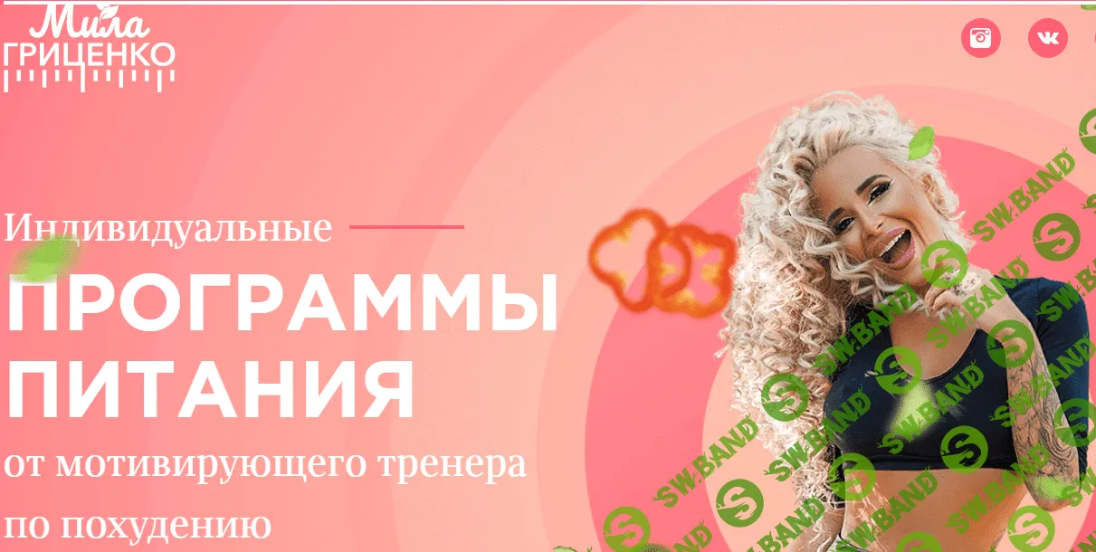 [Мила Гриценко] Индивидуальная программа на 90 дней (2019)