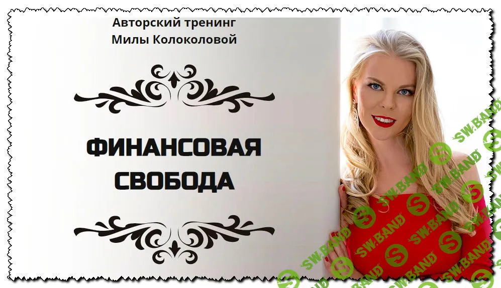 [Мила Колоколова] Финансовая свобода (2018)