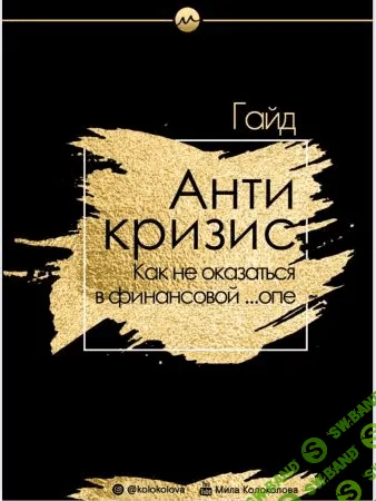 [Мила Колоколова] Гайд «Антикризис. Как не оказаться в финансовой ...опе» (2020)