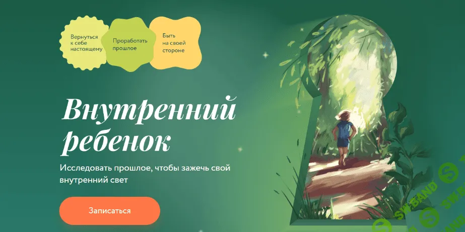 [Мила Кудрякова, Ирина Парфенова] [МИФ. Курсы] Внутренний ребенок (2023)