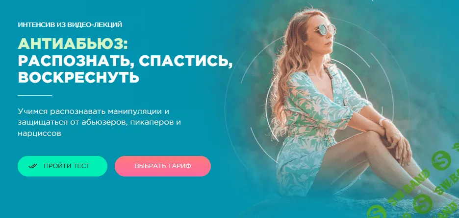 [Мила Левчук] Антиабьюз: распознать, спастись, воскреснуть (2020)