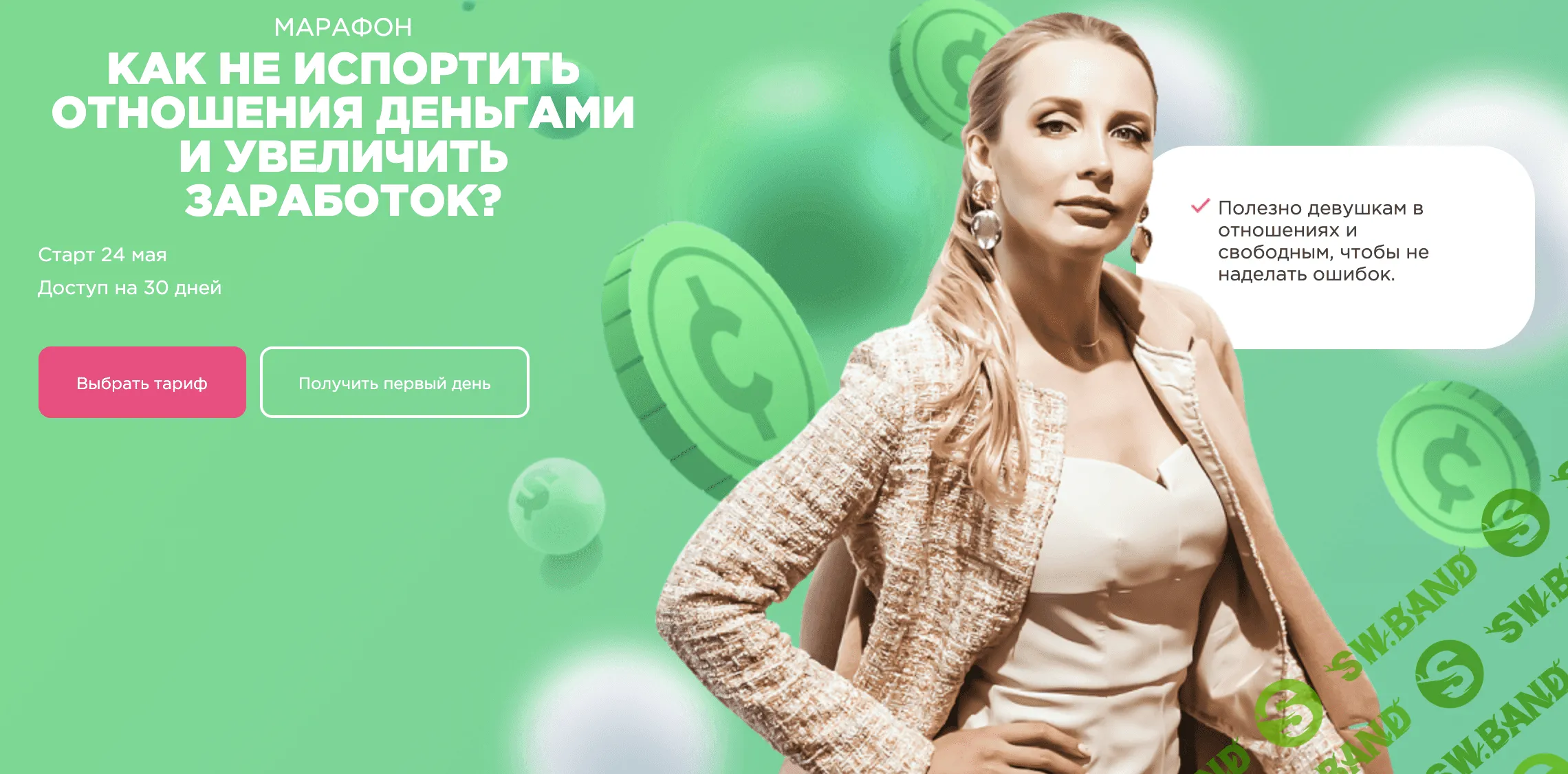 [Мила Левчук] Как не испортить отношения деньгами и увеличить заработок? (2020)