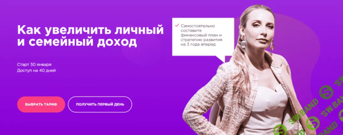 [Мила Левчук] Как увеличить личный и семейный доход. Тариф Стандарт (2021)