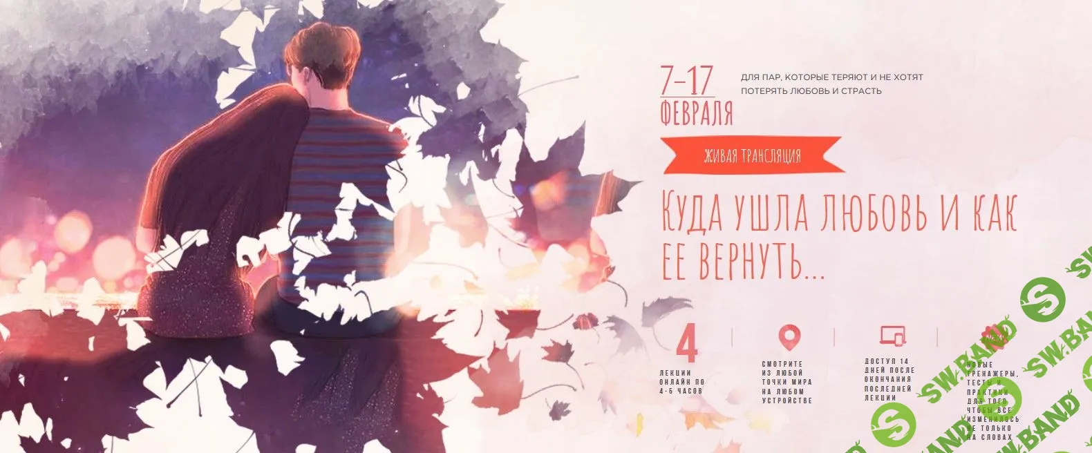 [Мила Левчук] Куда ушла любовь и как ее вернуть... (2019)